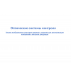 Оптическая система контроля электронных компонентов (ОС...